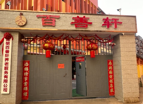 昆明百善轩养老院_昆明养老院,昆明养老院排名价格表