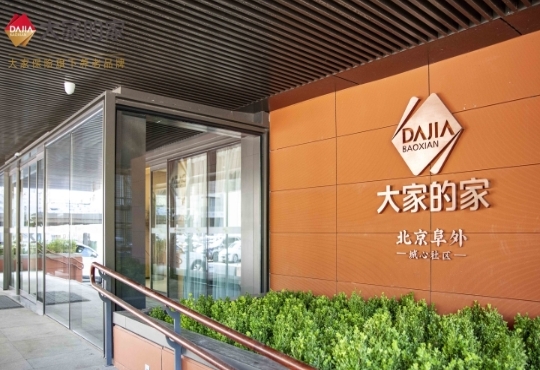 大家的家·北京阜外城心社区环境图片