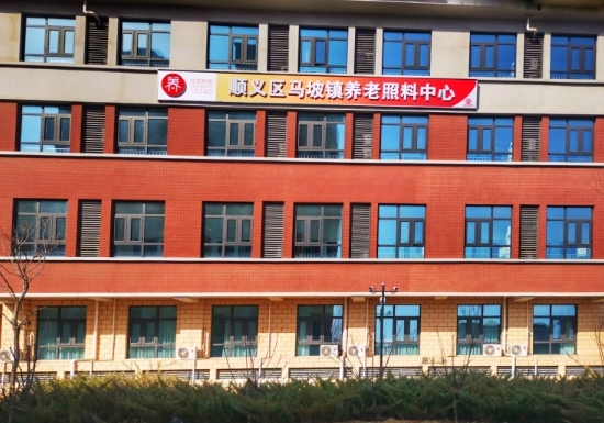北京市顺义区家泰养老照料中心环境图片