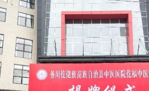 务川自治县中医医院医养照护中心_遵义失能老人养老院,遵义市养老院地址查询