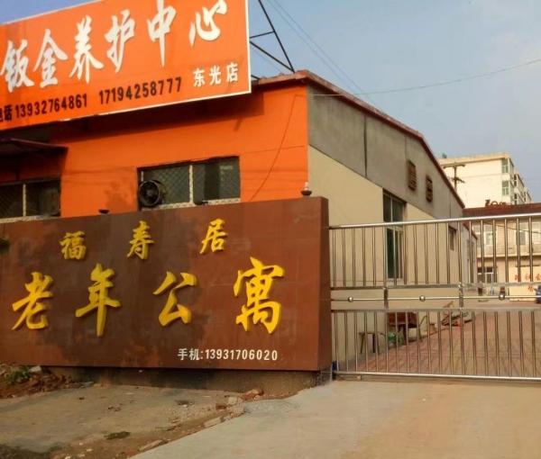 东光县福寿居老年公寓_沧州包吃包住养老院推荐,沧州市养老院地址详询