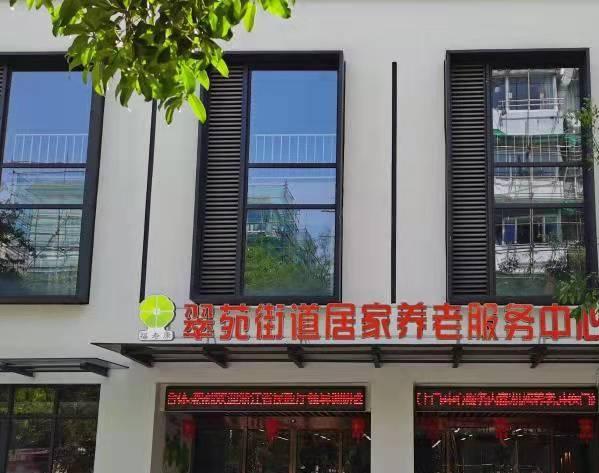 翠苑街道居家养老服务中心（翠苑养老院）环境图片