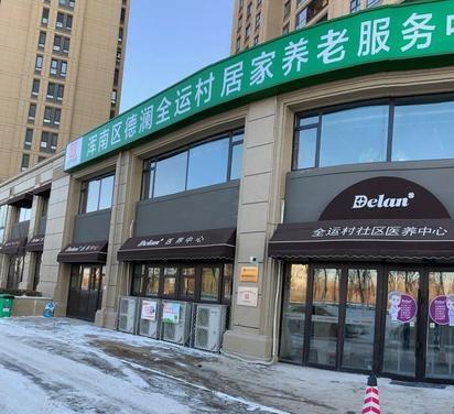 全运村社区医养中心环境图片