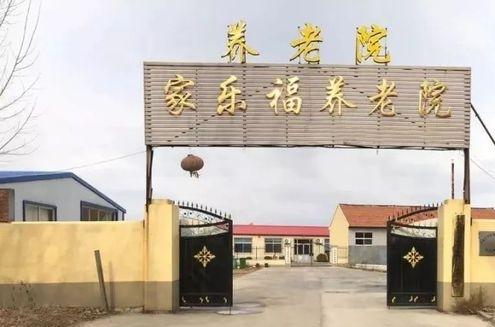 平度市家乐福养老院环境图片