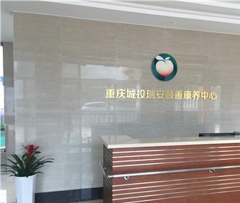 重庆巴南颐善康养中心_重庆老年痴呆养老院有哪几家