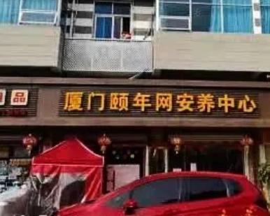 厦门颐年网安养中心_厦门最贵养老院大全,厦门最好的养老院排名