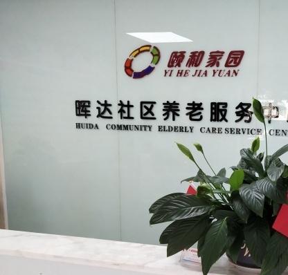 郑州市金水区晖达养老服务中心