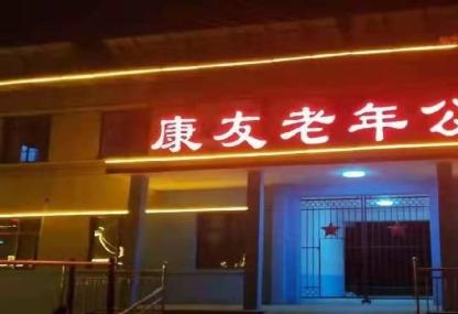 顺平县康友老年公寓环境图片