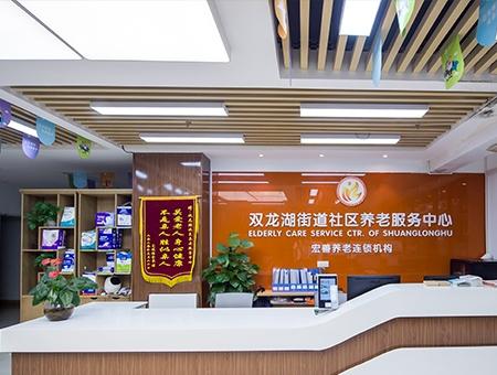 宏善·双龙湖街道社区养老服务中心环境图片