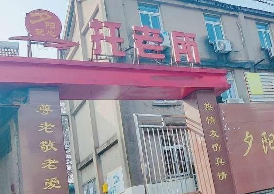 马鞍山市夕阳爱心托老所环境图片