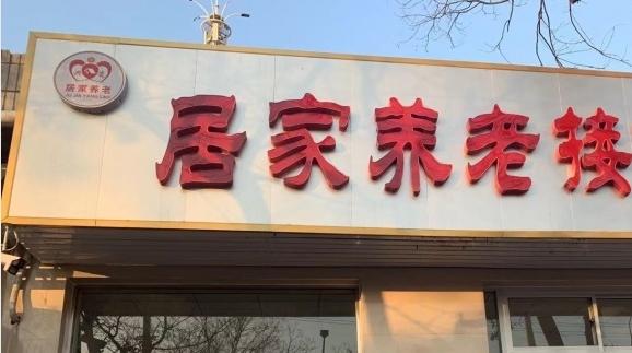内丘县兴瓷社区居家养老服务中心环境图片