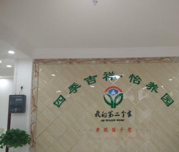 我的第二个家·四季吉祥·怡养园_武汉有名的老年公寓,探访武汉首家公立老年病医院