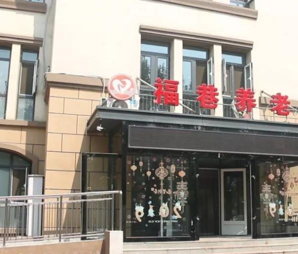 天津市武清区福巷养老院环境图片