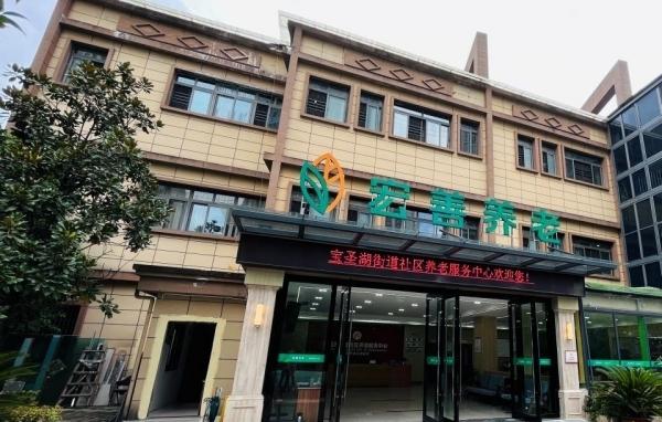 宝圣湖宏善养老服务中心环境图片