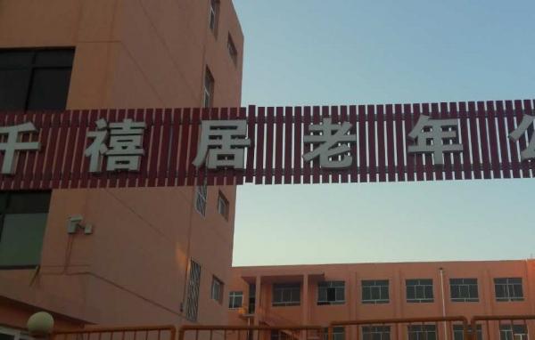 莱西市千禧居老年公寓环境图片