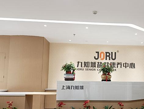 九如城盐井康养中心