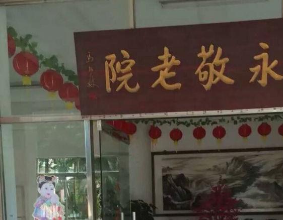 深圳市宝安区福永街道敬老院_深圳豪华养老院,深圳比较高档的养老院