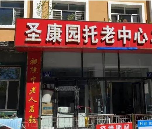 齐齐哈尔市克东县圣康园托老中心二部_齐齐哈尔口碑好老年公寓
