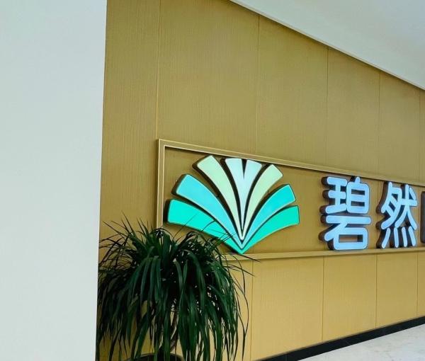 成都成华汇誉碧然医疗护理中心环境图片