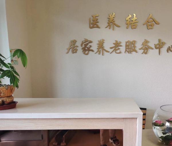 北山街道丹虹社区居家养老服务中心_延边养老院,延吉养老院