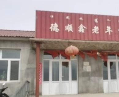 敖汉旗新惠德顺鑫老年公寓环境图片
