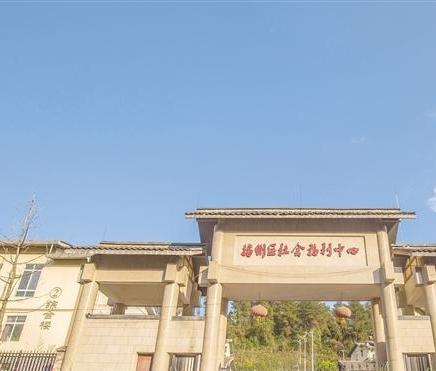 遵义云瑞康养中心（播州区社会福利中心）环境图片