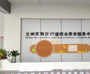 兰州高新区街道综合养老服务中心环境图片