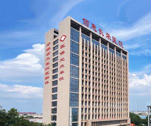 合肥佰惠长荣医院康养中心环境图片