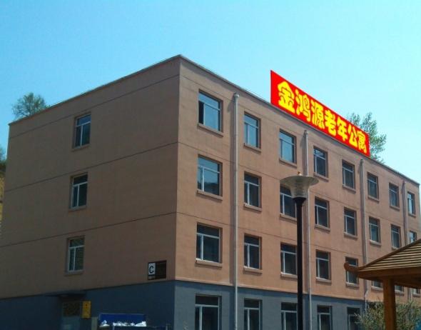 吉林市金鸿源老年公寓_吉林市7000元老年公寓怎么样