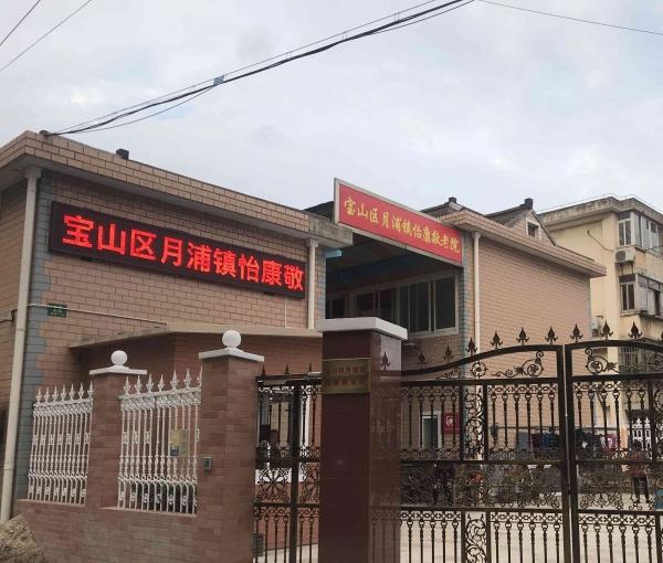 上海宝山区月浦镇怡康敬老院环境图片