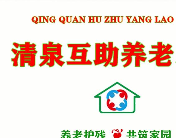 清泉互助养老之家_淄博最贵老年公寓一般多少钱费用,淄博市老年公寓