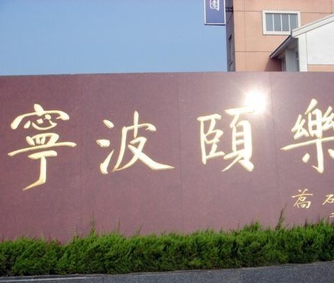 宁波市鄞州区颐乐园环境图片