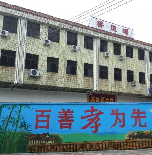 白渡镇善运颐养院环境图片