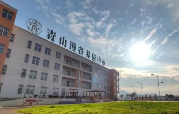 余庆县青山漫谷养康中心