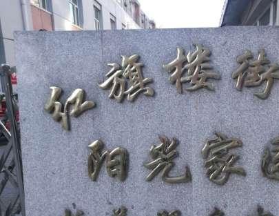 红旗楼阳光家园爱心托养服务中心_张家口连锁养老院收费标准,张家口养老院哪家好价格低