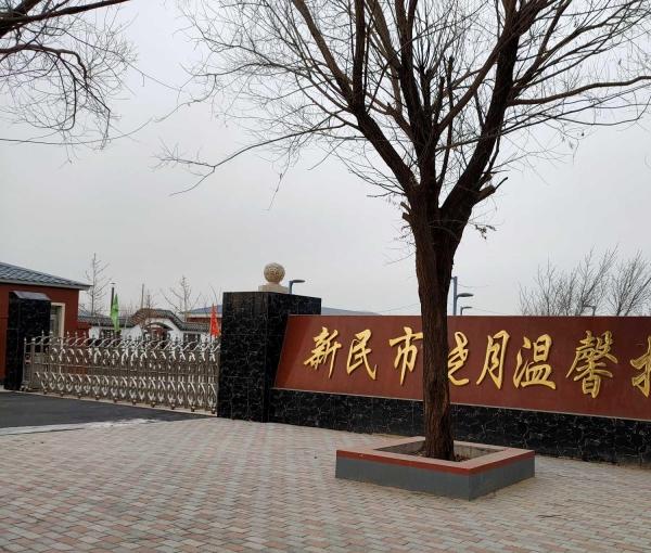 新民市晓月温馨托老所环境图片