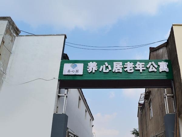郎溪县养心居老年公寓_宣城5000元左右老年护理院名单,宣城市老年公寓