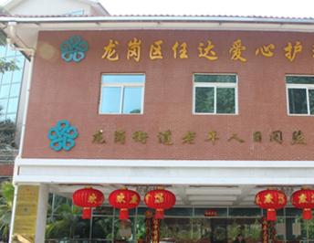 深圳市龙岗区任达爱心护理院