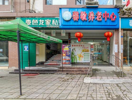 都江堰馨敬养老中心