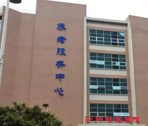 鹤山市沙坪街道卫生院养老服务中心_江门失能老人养老院介绍几家,江门市有老年大学吗