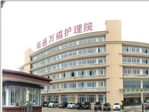 江苏南通万福护理院_南通失能养老院,江苏南通养老院