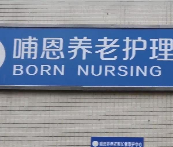 哺恩养老护理中心（祥和院）环境图片