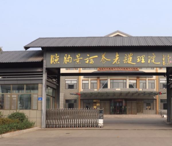 临朐景福养老护理院_潍坊豪华养老院,潍坊最高档养老院在哪