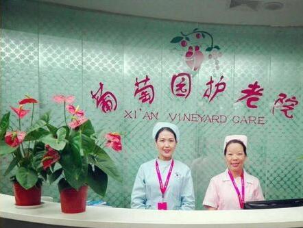 西安市葡萄园护老院环境图片