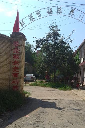 新乐市福乐养老院_石家庄高级的养老院收费标准