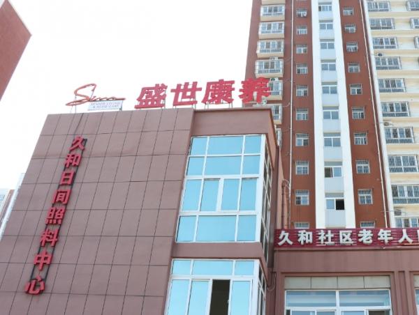 盛世之家久和社区日间照料中心
