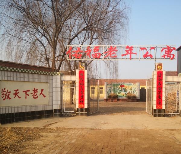 东光县佑福老年公寓_沧州老年公寓查询,沧州敬老院电话
