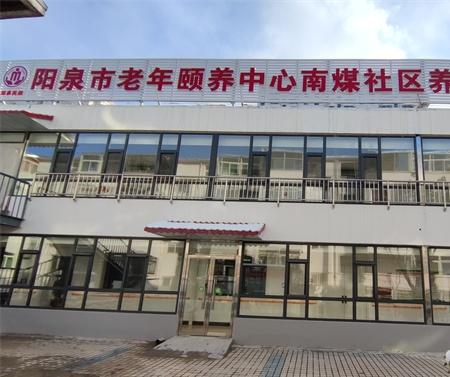 阳泉市老年颐养中心城区南煤社区养老服务站_阳泉正规养老社区,阳泉养老中心地址