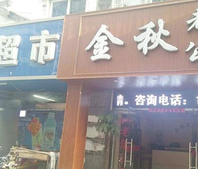 瑶海区方庙街道汪塘金秋老年公寓环境图片