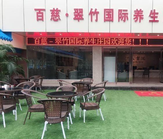 广东翠竹百慈国际养生庄园环境图片